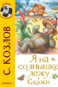 Книга Я на солнышке лежу. Сказки