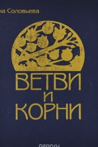 Книга Ветви и корни