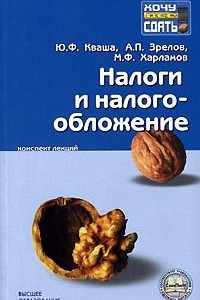 Книга Налоги и налогообложение