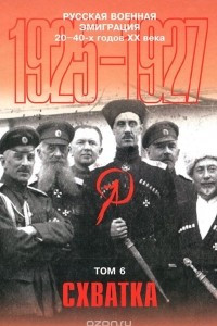 Книга Русская военная эмиграция 20-40-х г. XX в. Том 6. Схватка. 1925-1927