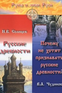 Книга Русские древности. Почему не хотят признавать русские древности?