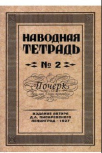 Книга Наводная тетрадь №2. Почерк