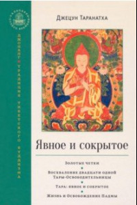 Книга Явное и сокрытое. Золотые четки. Восхваление двадцати одной Тары-Освободительницы. Сборник