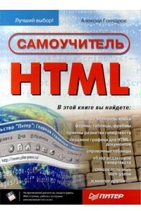 Книга Самоучитель HTML