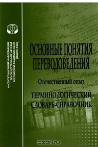 Книга Основные понятия переводоведения. Отечественный опыт. Терминологический словарь-справочник