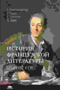 Книга История французской литературы. Краткий курс