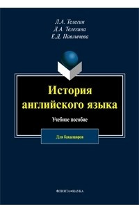 Книга История английского языка