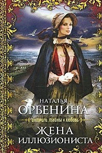 Книга Жена иллюзиониста