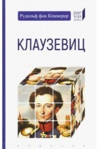 Книга Клаузевиц