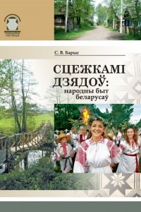 Книга Сцежкамі дзядоў: народны быт беларусаў