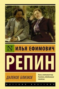 Книга Далекое близкое