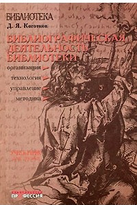 Книга Библиографическая деятельность библиотеки. Организация, управление, технология