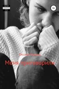 Книга Меня приговорили