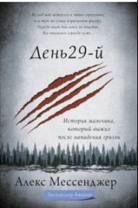 Книга День 29-й. История мальчика, который выжил после нападения гризли