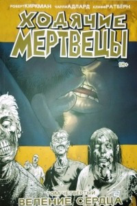 Книга Ходячие мертвецы. Том 4. Веление сердца