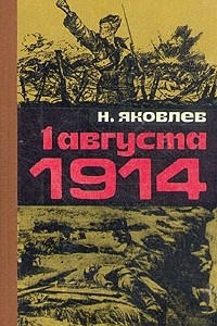 Книга 1 августа 1914