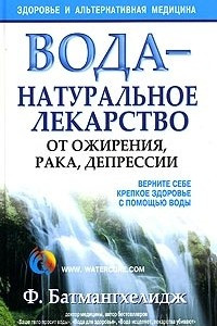 Книга Вода - натуральное лекарство от ожирения, рака, депрессии