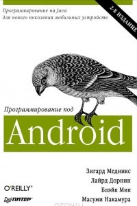 Книга Программирование под Android