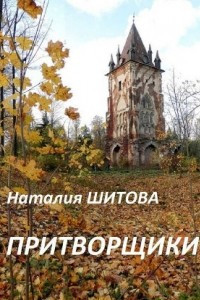 Книга Притворщики