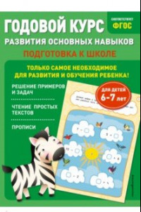 Книга Годовой курс развития основных навыков. Для детей 6-7 лет. Подготовка к школе