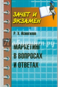 Книга Маркетинг в вопросах и ответах