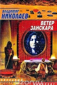 Книга Ветер Занскара