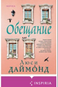 Книга Обещание