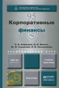 Книга Корпоративные финансы. Учебник. Практикум