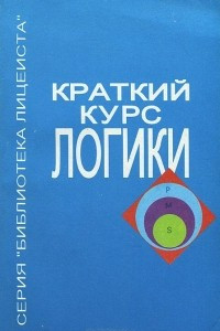 Книга Краткий курс логики