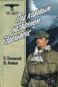 Книга Под кодовым названием «Эдельвейс»