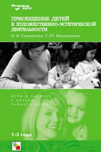 Книга Приобщение детей к художественно-эстетической деятельности. Игры и занятия с детьми 1-3 лет