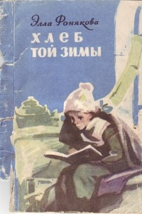 Книга Хлеб той зимы