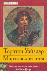 Книга Мартовские иды