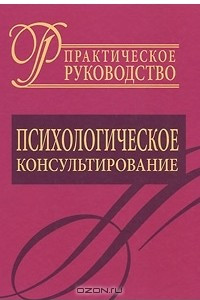 Книга Психологическое консультирование. Практическое руководство