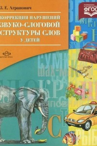 Книга Коррекция нарушений звуко-слоговой структуры слов у детей