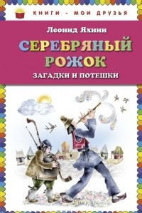 Книга Серебряный рожок. Загадки и потешки