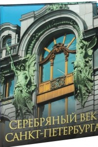 Книга Серебряный век Санкт-Петербурга