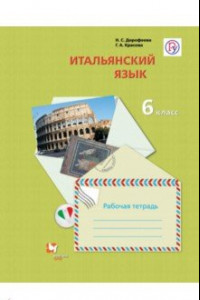 Книга Итальянский язык. 6 класс. Второй иностранный язык. Рабочая тетрадь