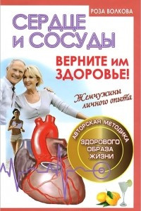 Книга Сердце и сосуды. Верните им здоровье