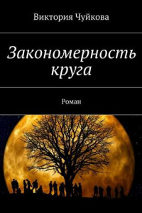 Книга Закономерность круга. Роман