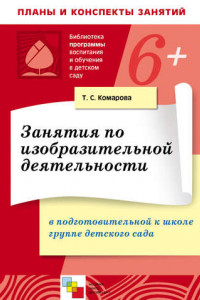 Книга Занятия по изобразительной деятельности в в подготовительной к школе группе детского сада. Конспекты занятий