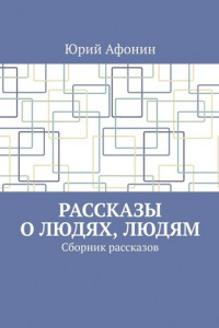 Книга Рассказы о людях, людям. Сборник рассказов