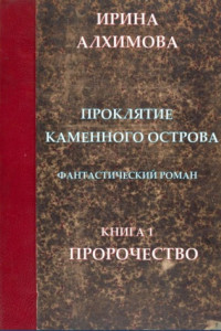 Книга Проклятие Каменного острова. Книга 1. Пророчество