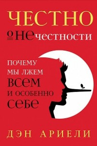 Книга Честно о нечестности. Почему мы лжем всем и особенно себе