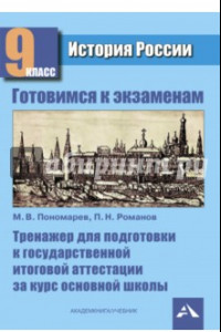 Книга История России. 9 класс. Тренажер для подготовки к ГИА за курс основной школы