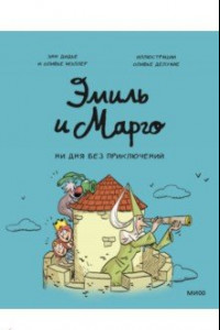 Книга Эмиль и Марго. Ни дня без приключений