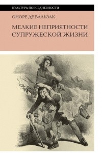 Книга Мелкие неприятности супружеской жизни. Физиология брака