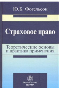 Книга Страховое право. Теоретические основы и практика применения. Монография