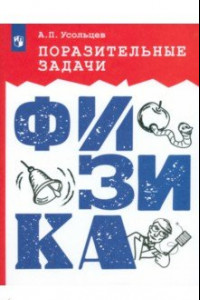 Книга Поразительные задачи. Физика