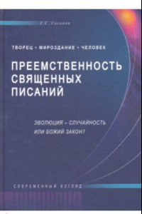 Книга Преемственность Священных Писаний. Эволюция - случайность или Божий закон?